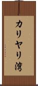 カリヤリ湾 Scroll