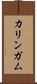 カリンガム Scroll