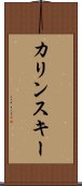 カリンスキー Scroll