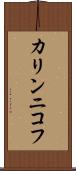 カリンニコフ Scroll