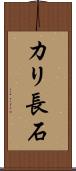 カリ長石 Scroll
