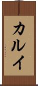 カルイ Scroll