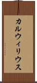 カルウィリウス Scroll