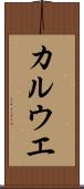 カルウエ Scroll