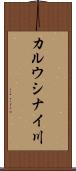 カルウシナイ川 Scroll