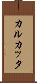 カルカッタ Scroll