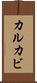 カルカビ Scroll