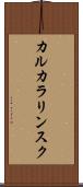 カルカラリンスク Scroll