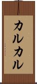 カルカル Scroll