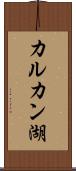 カルカン湖 Scroll