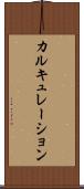 カルキュレーション Scroll