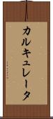 カルキュレータ Scroll