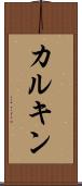 カルキン Scroll