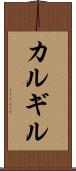 カルギル Scroll