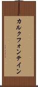カルクフォンテイン Scroll