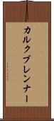 カルクブレンナー Scroll