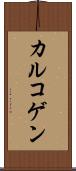 カルコゲン Scroll