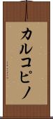 カルコピノ Scroll