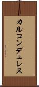 カルコンデュレス Scroll