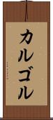 カルゴル Scroll