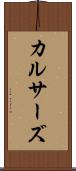 カルサーズ Scroll