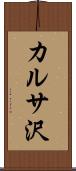 カルサ沢 Scroll