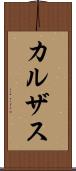カルザス Scroll