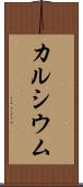 カルシウム Scroll