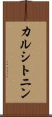 カルシトニン Scroll