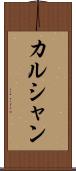 カルシャン Scroll