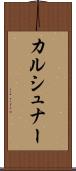 カルシュナー Scroll