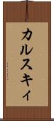 カルスキィ Scroll