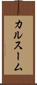 カルスーム Scroll