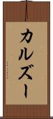 カルズー Scroll