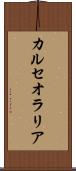 カルセオラリア Scroll