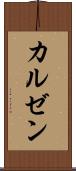 カルゼン Scroll