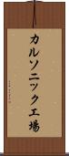 カルソニック工場 Scroll