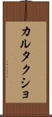 カルタクショ Scroll