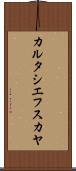 カルタシエフスカヤ Scroll