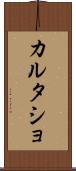 カルタショ Scroll