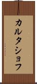 カルタショフ Scroll