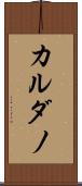 カルダノ Scroll