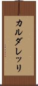 カルダレッリ Scroll