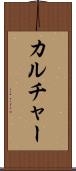 カルチャー Scroll