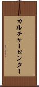 カルチャーセンター Scroll