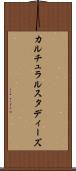 カルチュラルスタディーズ Scroll