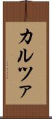 カルツァ Scroll