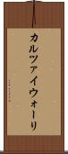 カルツァイウォーリ Scroll