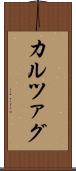 カルツァグ Scroll
