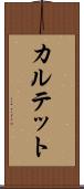 カルテット Scroll